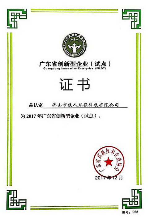 09 廣東省創(chuàng)新型企業(yè)（試點(diǎn)）證書.jpg