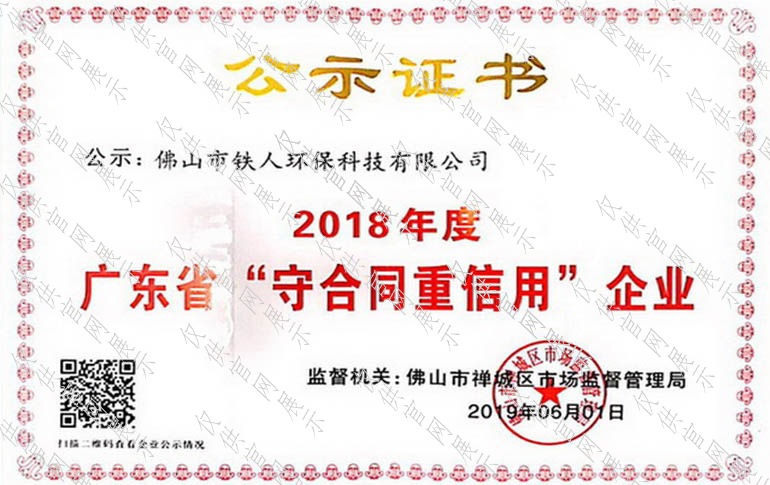 2018年度廣東省守合同重信用企業(yè)公示證書(shū)