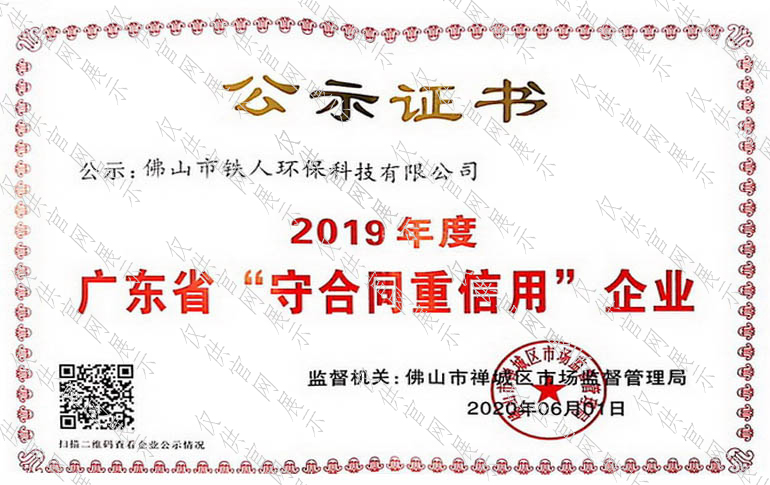 2019年度廣東省守合同重信用企業(yè)公示證書(shū)