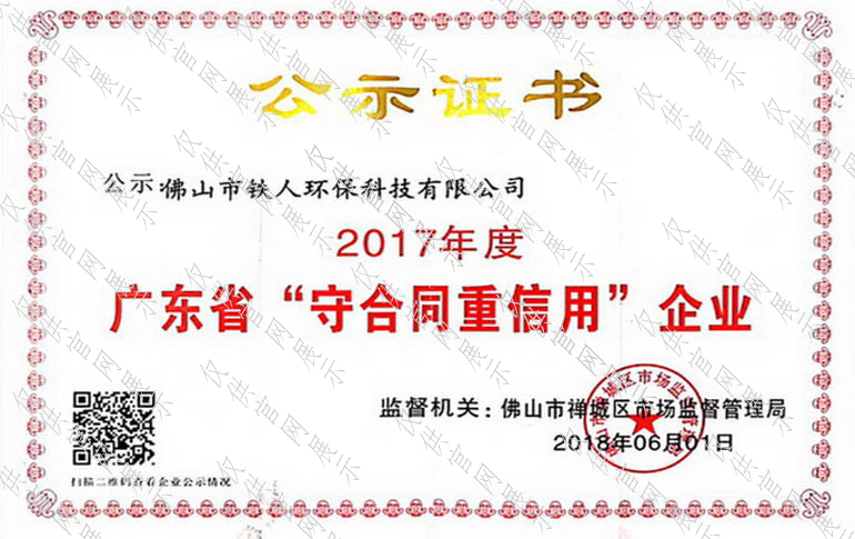 2017年度廣東省守合同重信用企業(yè)公示證書(shū)